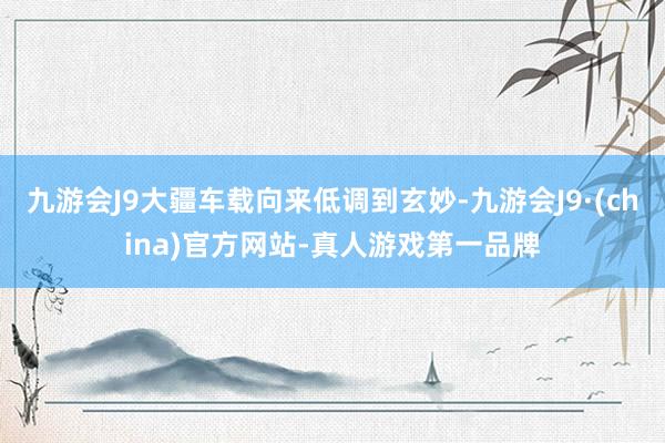 九游会J9大疆车载向来低调到玄妙-九游会J9·(china)官方网站-真人游戏第一品牌