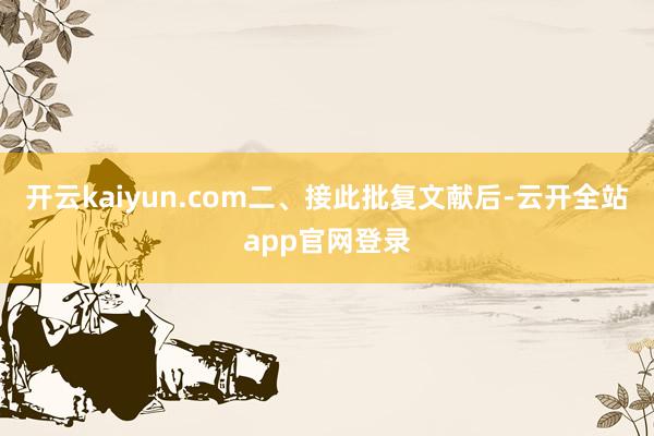 开云kaiyun.com　　二、接此批复文献后-云开全站app官网登录