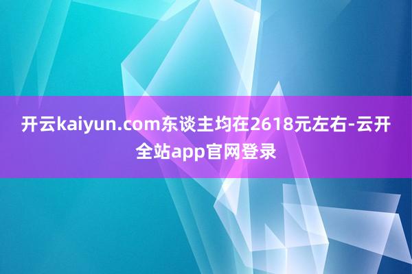 开云kaiyun.com东谈主均在2618元左右-云开全站app官网登录