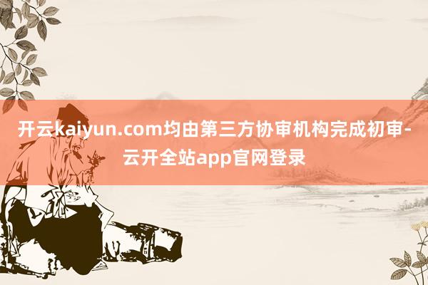 开云kaiyun.com均由第三方协审机构完成初审-云开全站app官网登录
