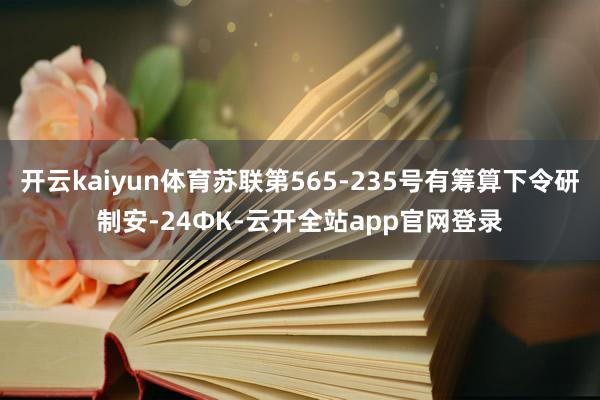 开云kaiyun体育苏联第565-235号有筹算下令研制安-24ФК-云开全站app官网登录