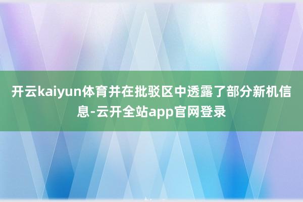 开云kaiyun体育并在批驳区中透露了部分新机信息-云开全站app官网登录