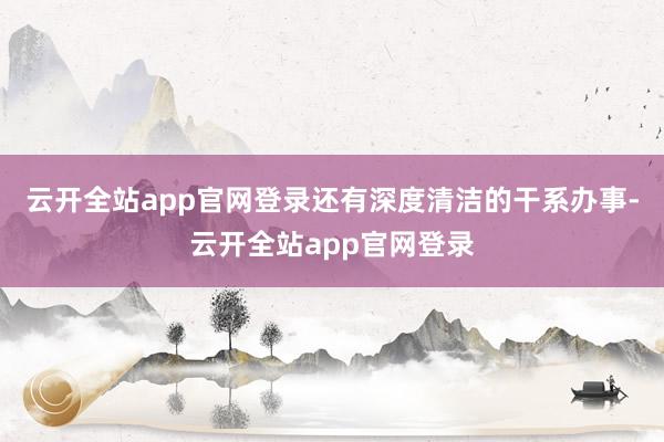 云开全站app官网登录还有深度清洁的干系办事-云开全站app官网登录
