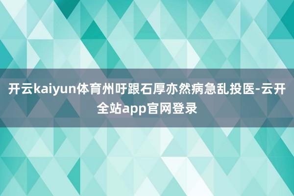 开云kaiyun体育州吁跟石厚亦然病急乱投医-云开全站app官网登录