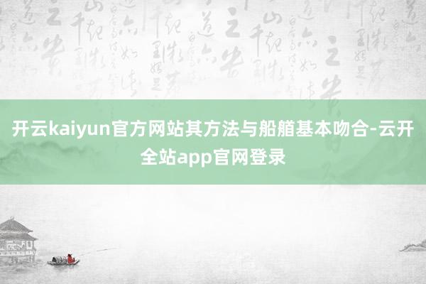 开云kaiyun官方网站其方法与船艏基本吻合-云开全站app官网登录