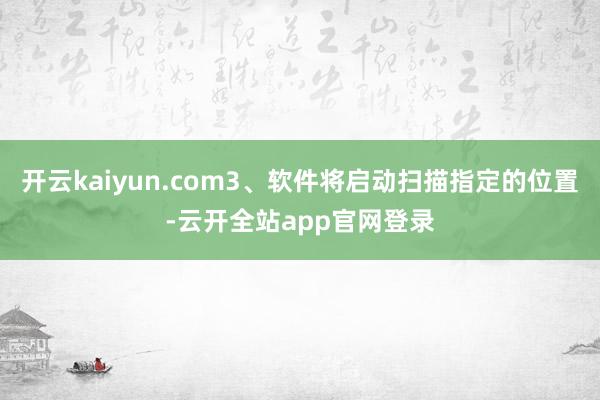 开云kaiyun.com3、软件将启动扫描指定的位置-云开全站app官网登录