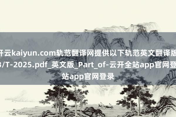 开云kaiyun.com轨范翻译网提供以下轨范英文翻译版 GB/T-2025.pdf_英文版_Part_of-云开全站app官网登录