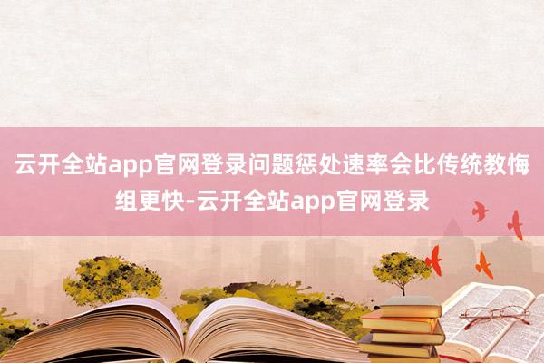 云开全站app官网登录问题惩处速率会比传统教悔组更快-云开全站app官网登录