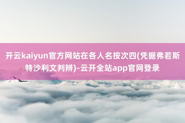 开云kaiyun官方网站在各人名按次四(凭据弗若斯特沙利文判辨)-云开全站app官网登录