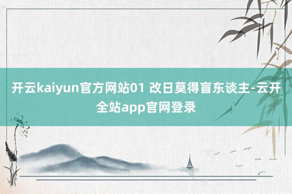 开云kaiyun官方网站01 改日莫得盲东谈主-云开全站app官网登录