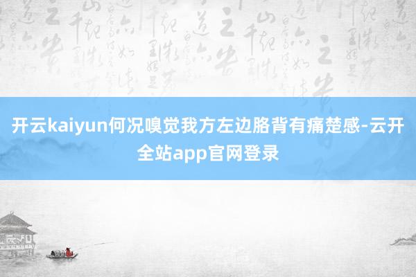 开云kaiyun何况嗅觉我方左边胳背有痛楚感-云开全站app官网登录