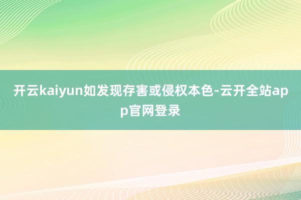 开云kaiyun如发现存害或侵权本色-云开全站app官网登录
