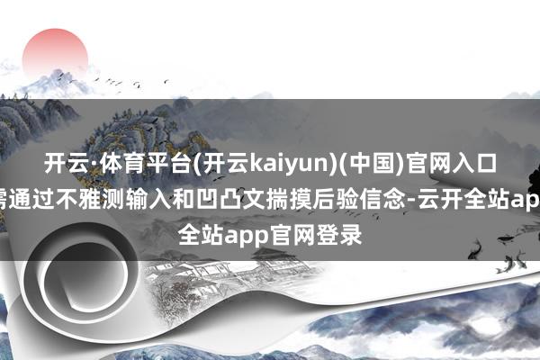 开云·体育平台(开云kaiyun)(中国)官网入口登录模子需通过不雅测输入和凹凸文揣摸后验信念-云开全站app官网登录