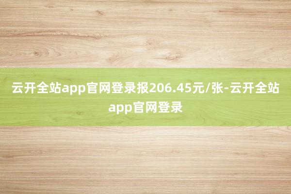 云开全站app官网登录报206.45元/张-云开全站app官网登录