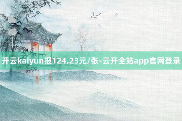 开云kaiyun报124.23元/张-云开全站app官网登录