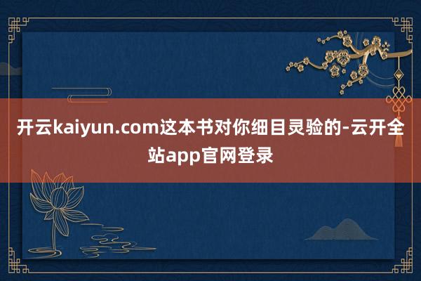 开云kaiyun.com这本书对你细目灵验的-云开全站app官网登录