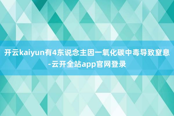 开云kaiyun有4东说念主因一氧化碳中毒导致窒息-云开全站app官网登录
