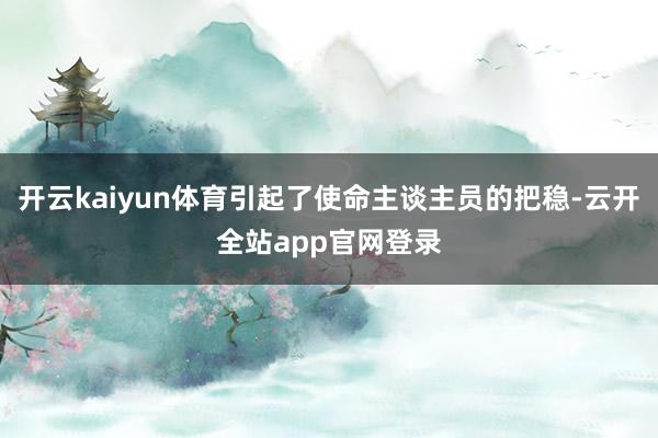 开云kaiyun体育引起了使命主谈主员的把稳-云开全站app官网登录