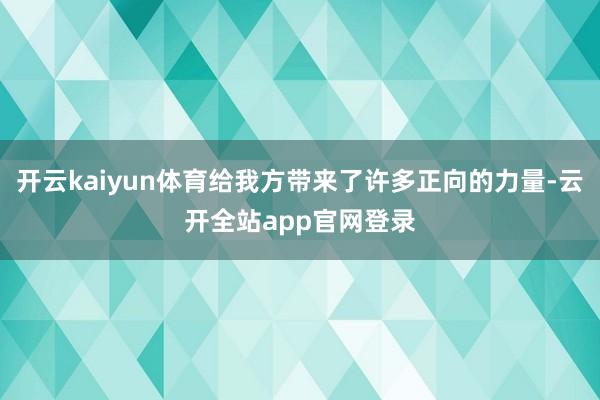 开云kaiyun体育给我方带来了许多正向的力量-云开全站app官网登录