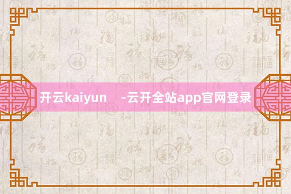 开云kaiyun    -云开全站app官网登录