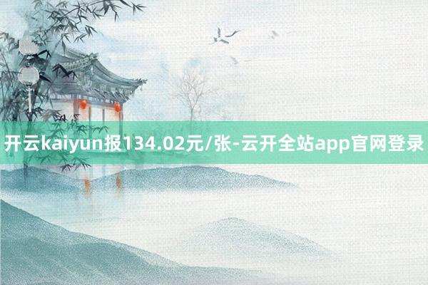 开云kaiyun报134.02元/张-云开全站app官网登录